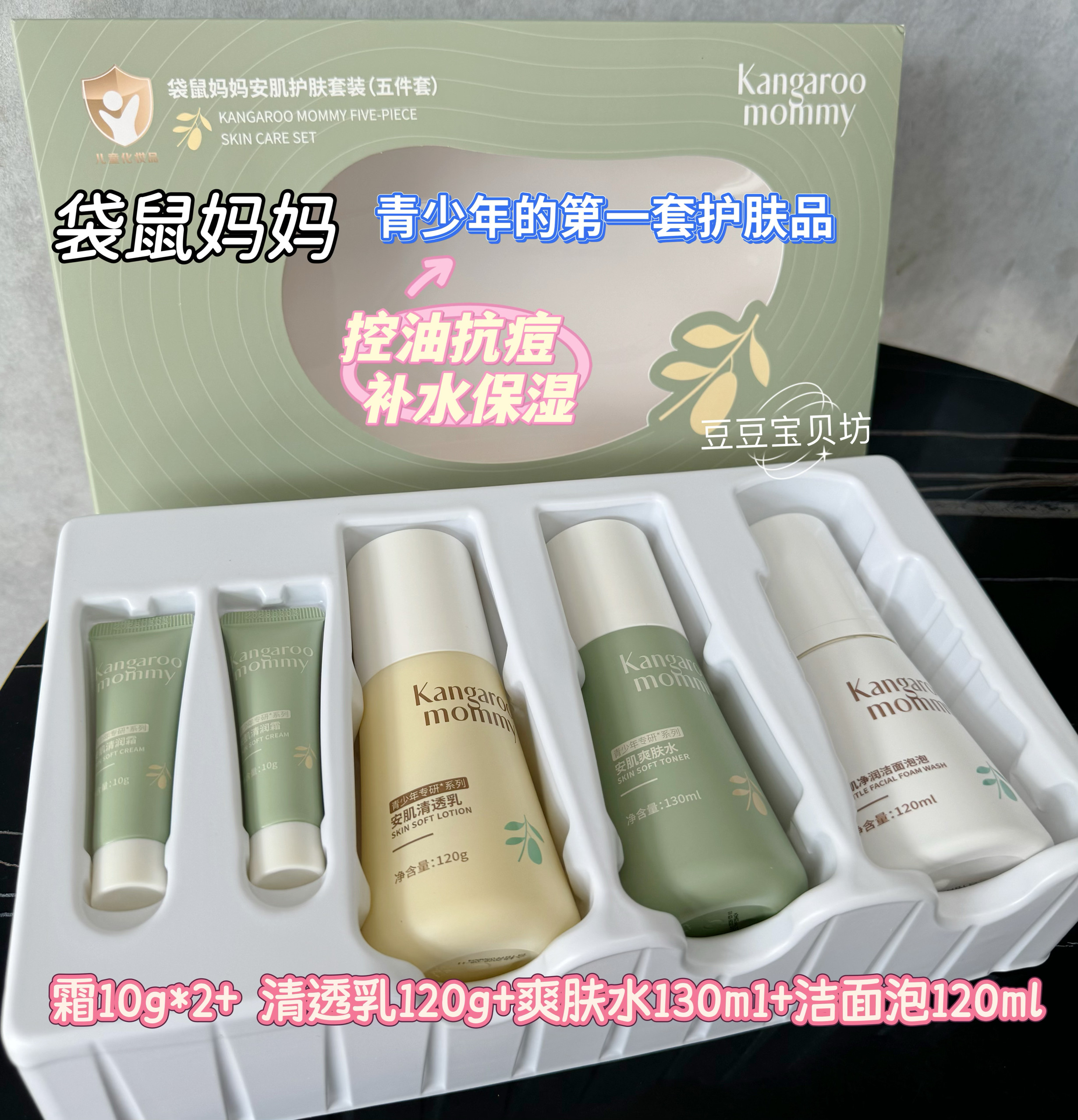 袋鼠妈妈青少年护肤套装青春期学生洗面奶乳液爽肤水控油祛痘补水