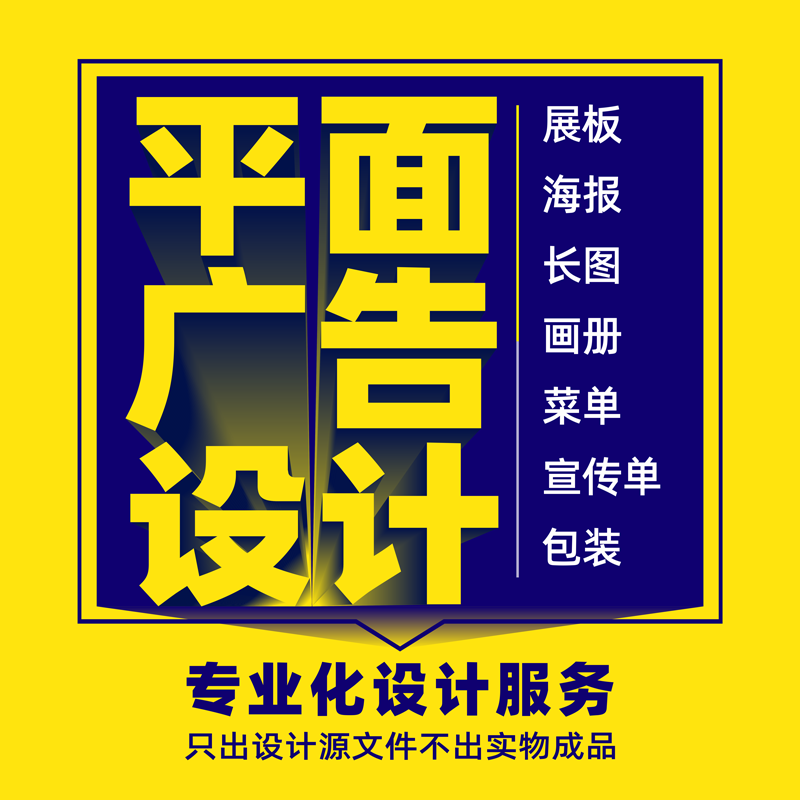 平面广告设计排版文化展板海报长图设计画册宣传单页菜单看板