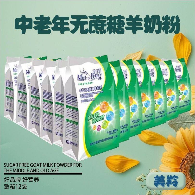 美羚中老年无蔗糖羊奶粉400*2袋独立包装25年11月产新旧包装随机