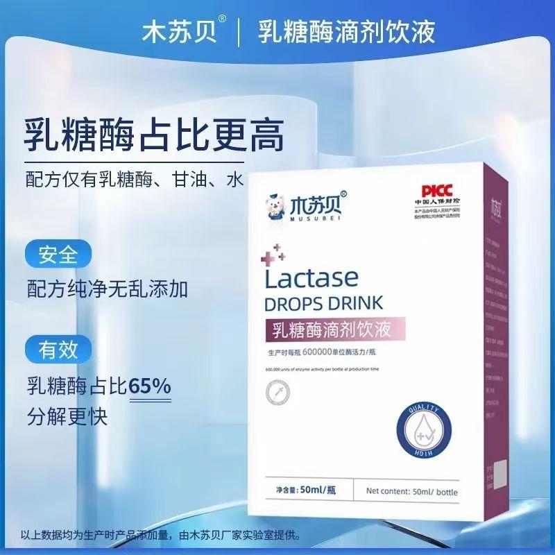 木苏贝乳糖酶滴剂饮液50ml/盒25年9月产