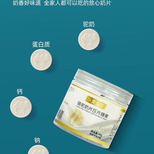 华夏丝路骆驼奶片压片糖果60g罐装