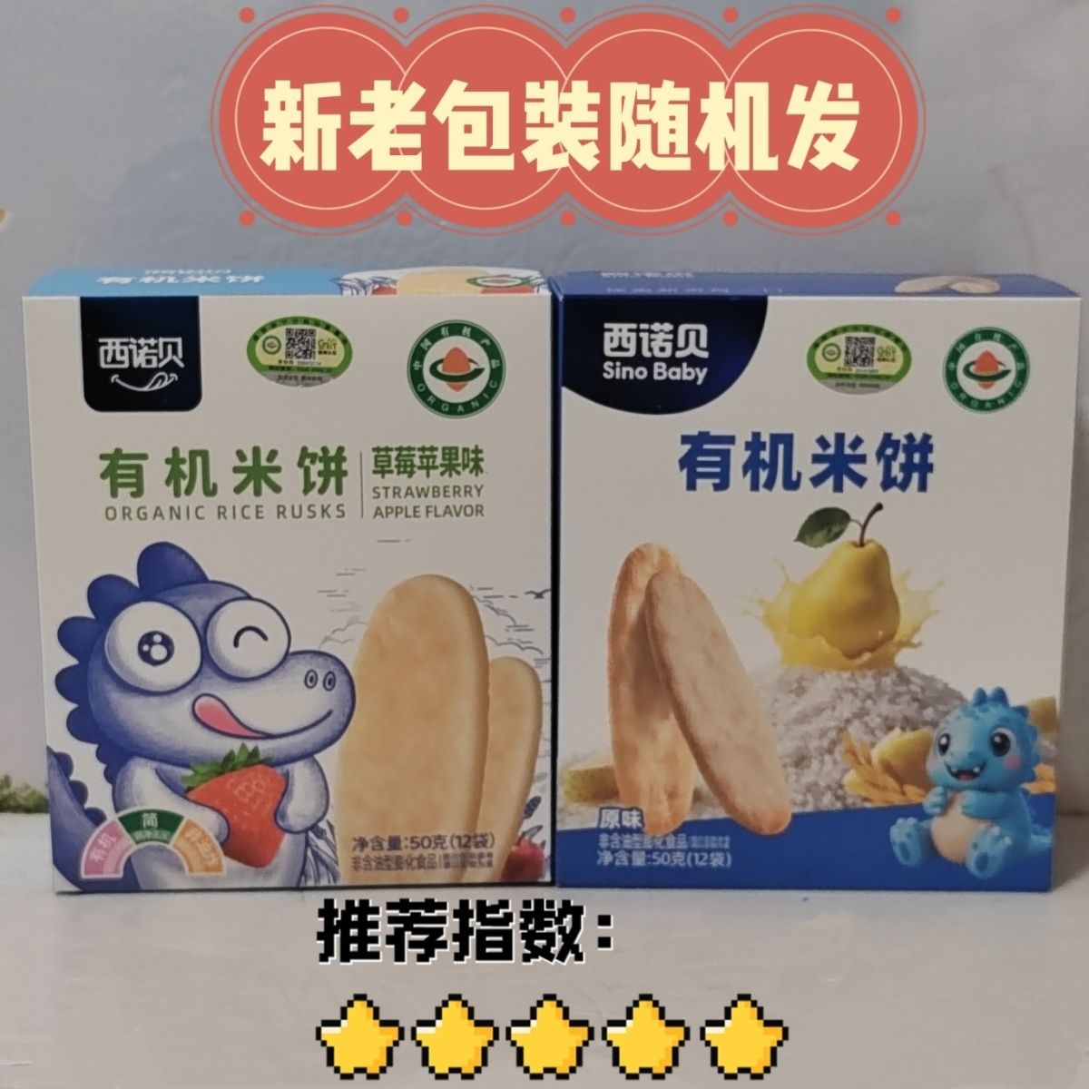 西诺贝有机米饼原味草莓苹果味米饼儿童磨牙饼干零食新老包装随机