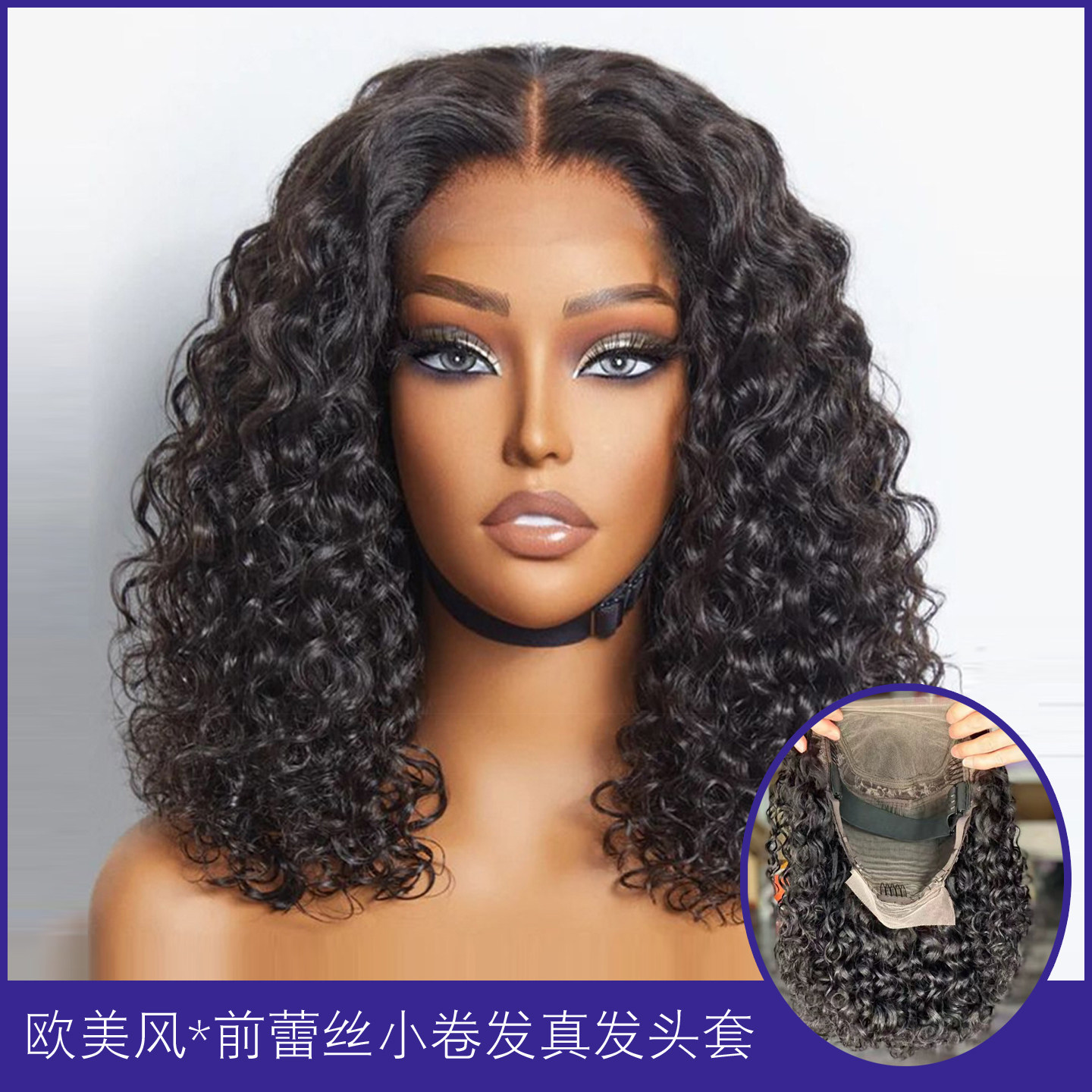 欧美假发女前蕾丝中分小卷发短卷发真发头套Small curly lace wig