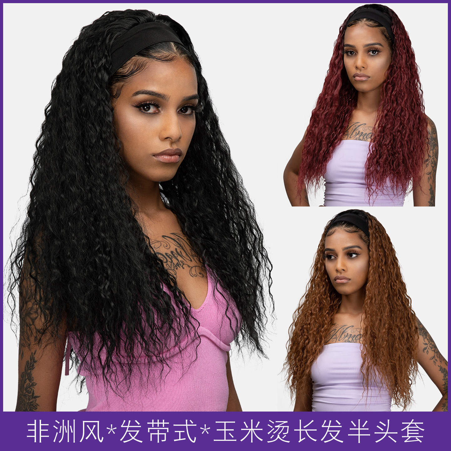 非洲假发女发发带式小卷发长卷发半头套蓬松羊毛卷长发Long Wigs