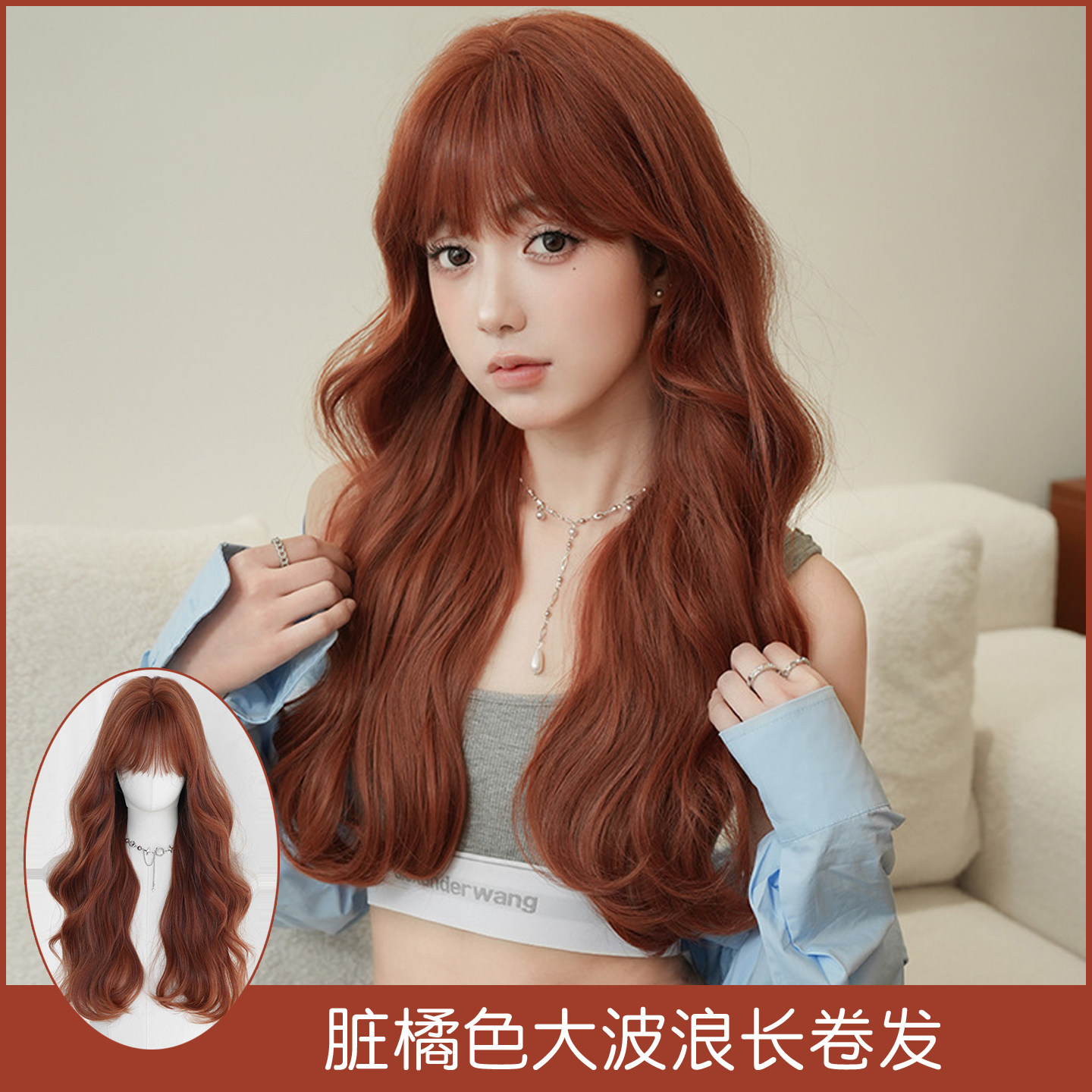 脏橘色假发女齐刘海大波浪假发套优雅仿真发长卷发全头套long wig