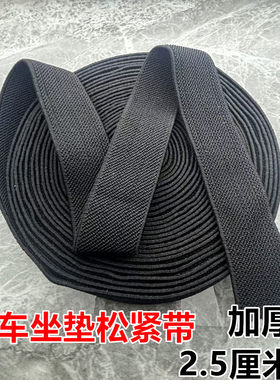 汽车坐垫松紧带黑色加厚款