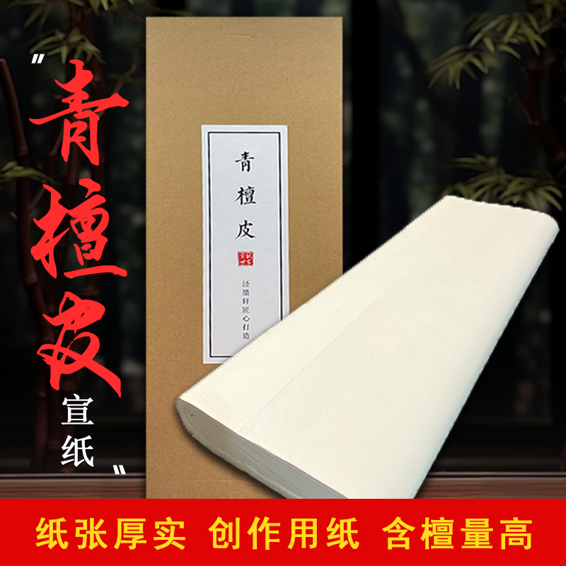 青檀皮生宣书法画画创作珍藏老纸