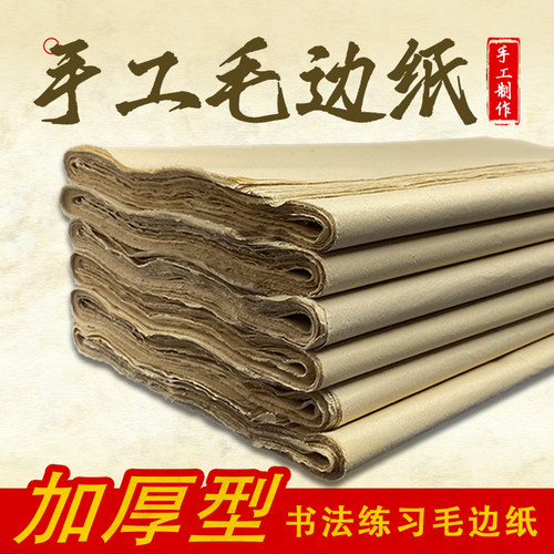 泾墨轩毛边纸四川手工制作毛边纸