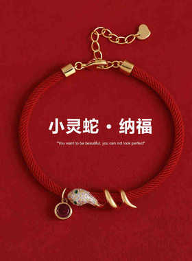 2024冬当季新款 衣佳人折扣 真金电镀红绳小蛇缠绕手链新手饰