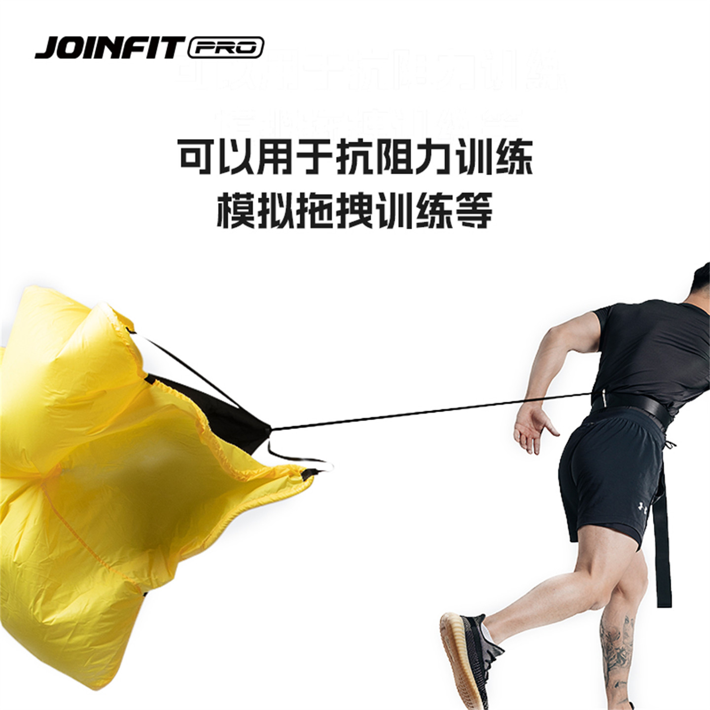 阻力伞PRO JOINFIT捷英飞爆发力训练田径跑步辅助器体能伞 XR017A