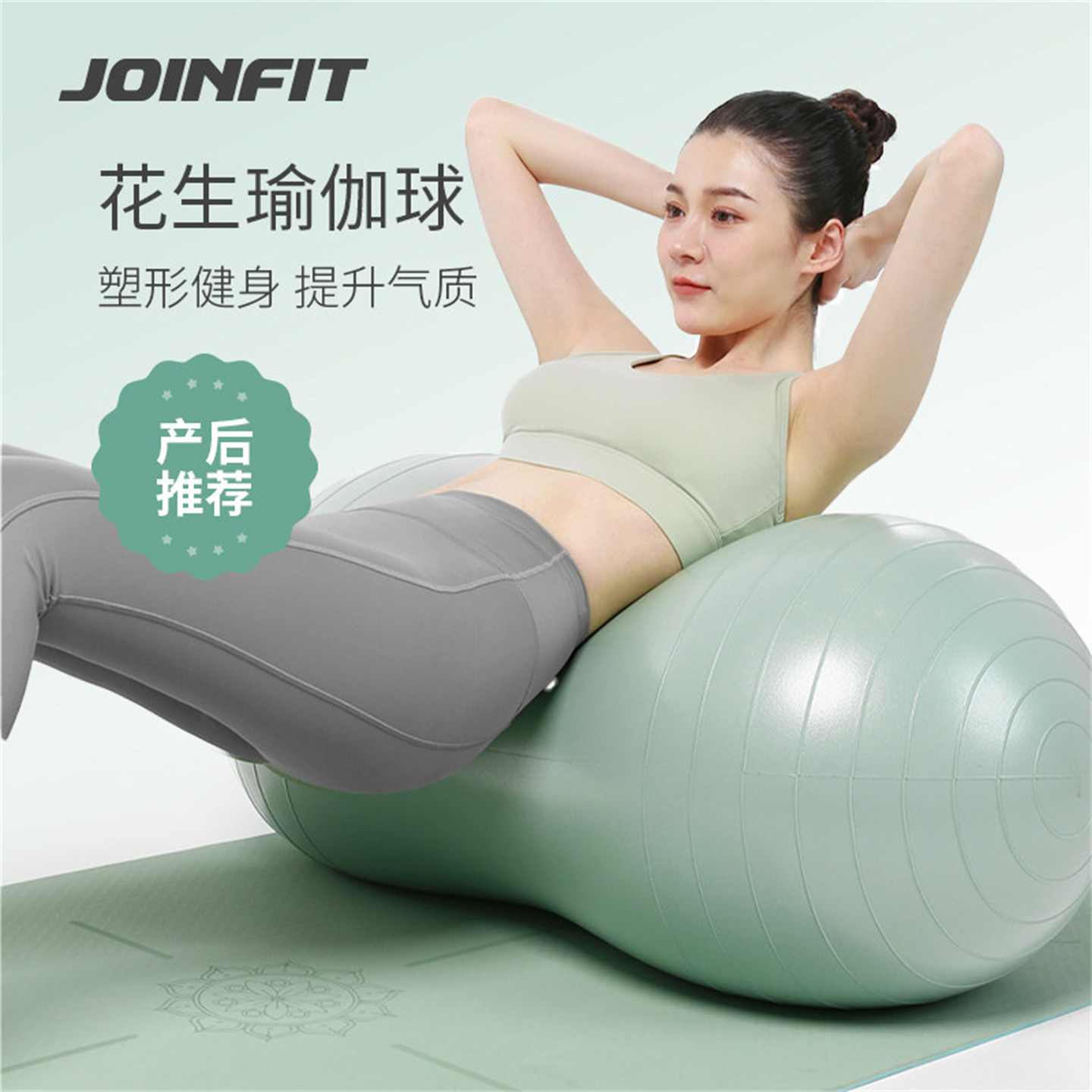 JOINFIT捷英飞花生健身瑜珈球