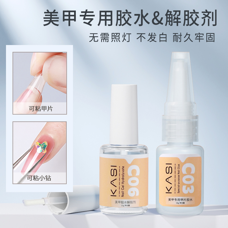 Kasi美甲工具指甲贴钻饰品专用胶水水钻装饰假卸甲片穿戴甲解胶剂