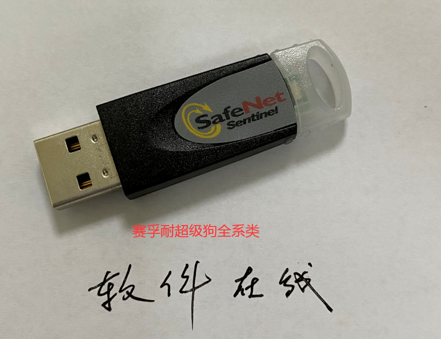 復(fù)制加密狗/克隆狗/免狗/防復(fù)制/加密鎖復(fù)制/超級(jí)狗/軟件狗復(fù)制等