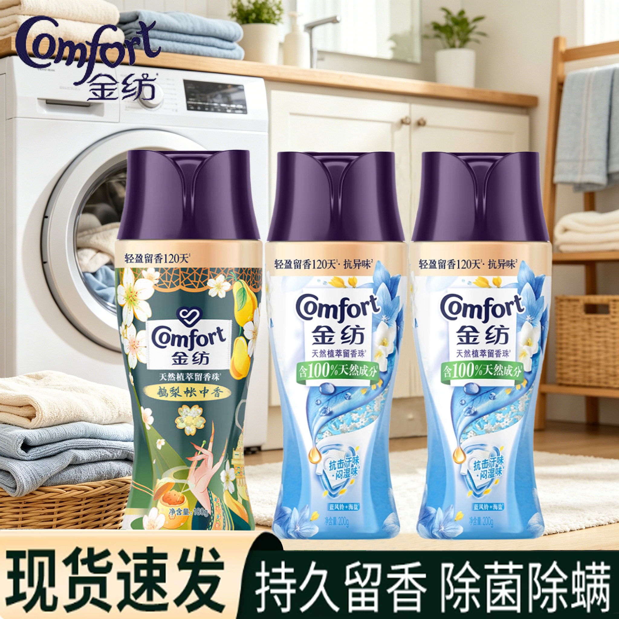 金纺留香珠200g大瓶装蓝风铃鹅梨持久留香除菌除螨实惠装正品图片