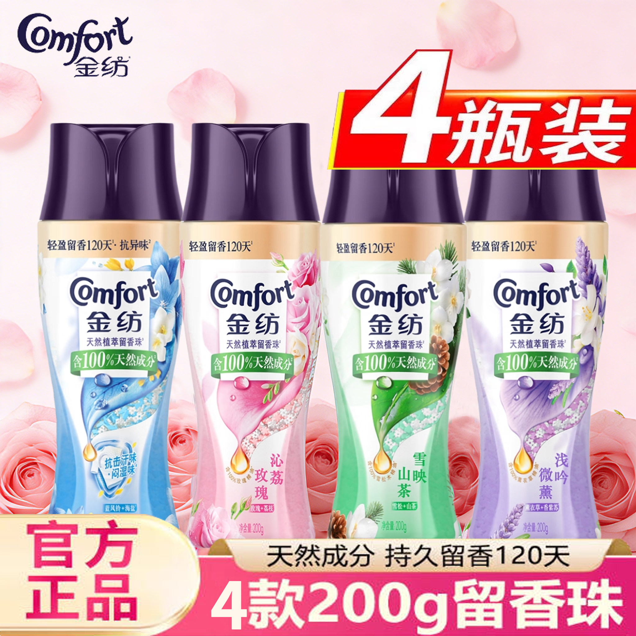 金纺留香珠200g大瓶装玫瑰薰衣草精油香氛持久留香除菌除螨实惠装