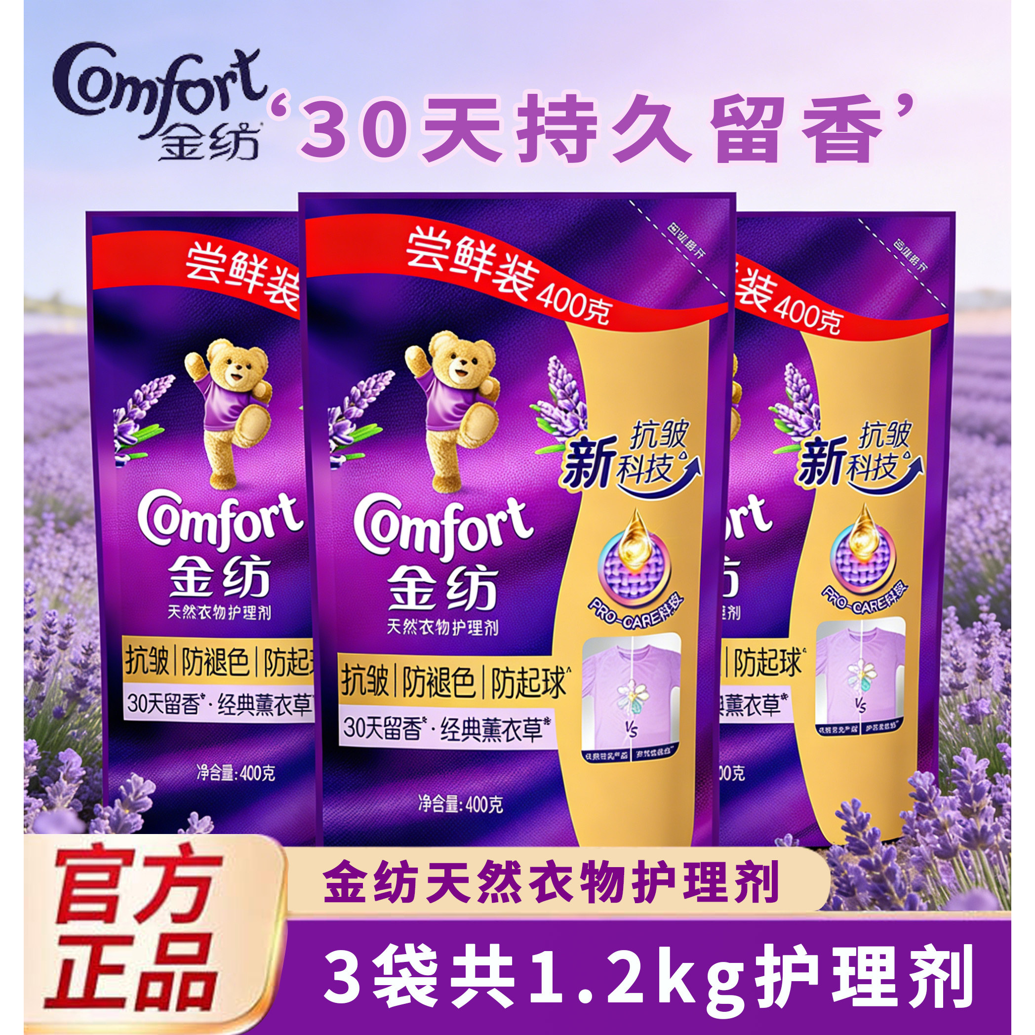 金纺柔顺剂抗皱防褪色起球薰衣草衣物护理剂袋装护理液补充柔软剂