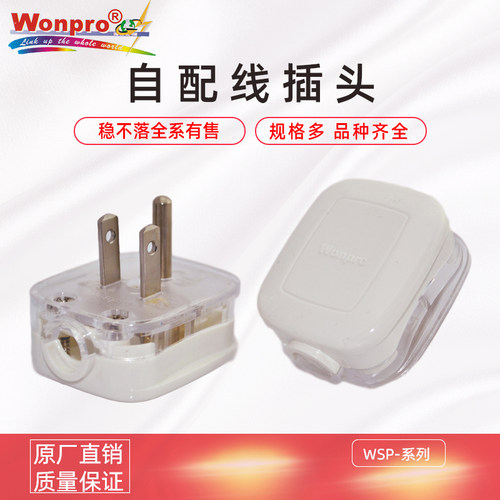 稳不落wonpro中日式线国标插头