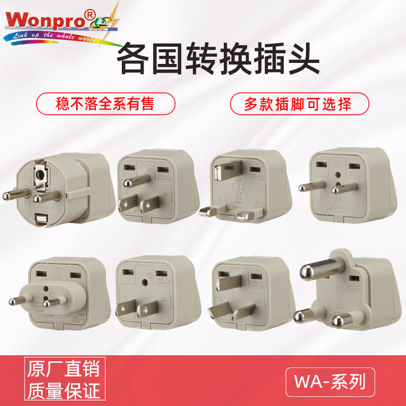 稳不落wonpro万用中东转换插头