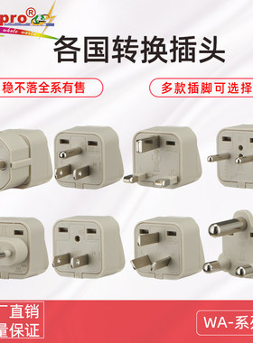稳不落wonpro万用中东转换插头