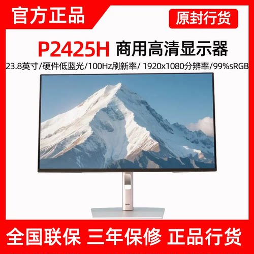Dell戴尔P2425H 23.8英寸IPS电脑显示器