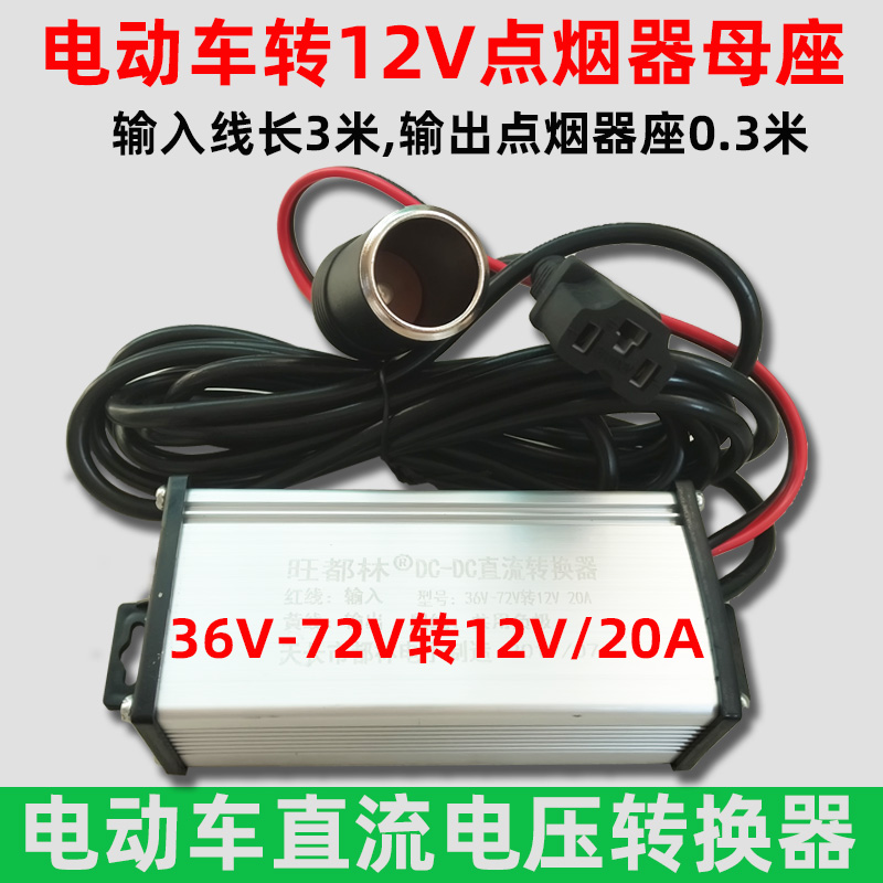 电动车电源转换器洗车泵电源48V60V72V转12V10A20A直流转点烟器座