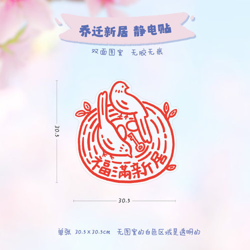 乔迁新居之喜福字静电贴窗花