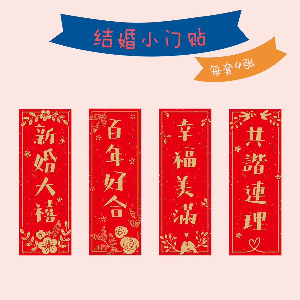结婚对联门贴新房婚礼婚房布置装饰婚庆车贴窗贴婚车贴纸刺耳原创