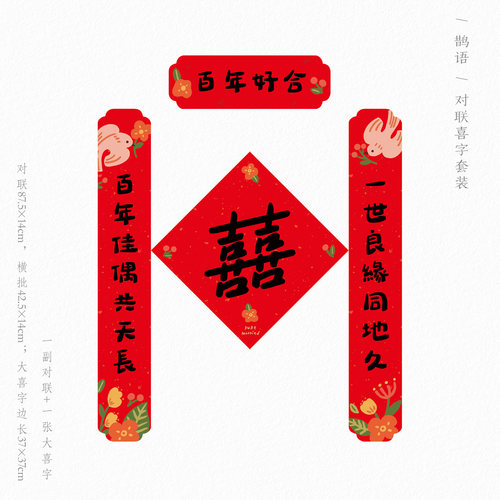 结婚对联喜字门贴刺耳原创