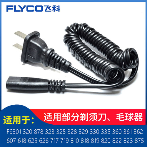 适用飞科FLYCO FS329 330 335 360 361 362剃须刀直充 冲电器GN00
