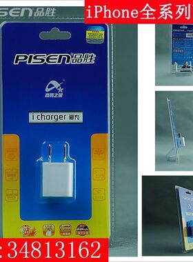 Pisen/品胜 适用苹果iPhone 3G/3GS USB充电头 1000mA输出 爱充