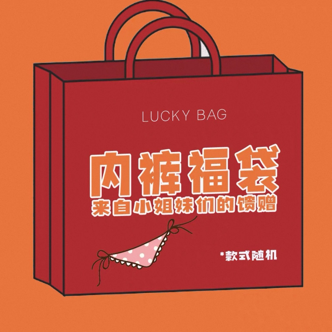妞妞家的内裤福袋蕾丝纯棉