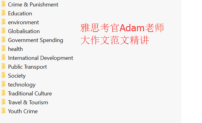 前考官Adam老师雅思作文大作文范文多篇精讲分析 我预测你高分