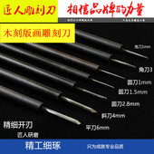 版 匠人版 画刀木刻刀橡皮章雕刻刀板画 画刻刀超细平刀角刀丸刀