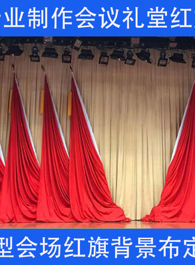 礼堂旗大型会议室背景旗帜主席台大会红旗少先队旗村委会幕布整套