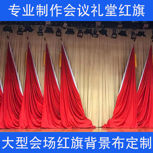 礼堂旗大型会议室背景旗帜主席台大会红旗少先队旗村委会幕布整套