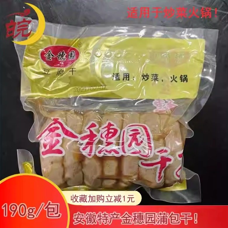 金穗园蒲包干安徽特产炒菜即食零食咸香爽口韧劲十足臭干子豆腐干