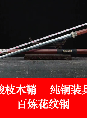 秦风古剑百炼花纹钢酸枝木鞘纯铜做旧装具收藏宝剑未开刃