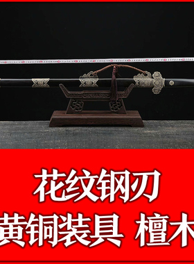 玄宗唐剑 百炼花纹钢  檀木 纯铜装具 未开刃