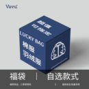 【Vavu冬款自选福袋】棉衣/羽绒服款式自选反季特惠