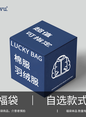 【Vavu冬款自选福袋】棉衣/羽绒服款式自选反季特惠