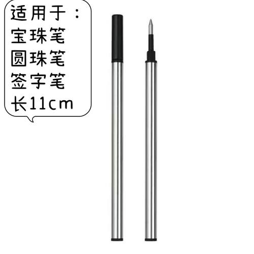 宝珠笔芯 匹配签字笔圆珠笔替芯黑色长11CM中性笔芯金属笔杆0.7