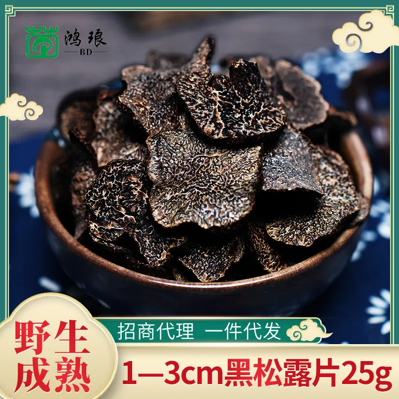 现货野生成熟黑松露干片散装25g块菌猪拱菌特产菌菇干货冻干