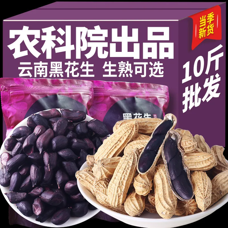 农科院云南黑花生新货带壳生的炒熟黑花生普洱特产富黑皮硒花生米图片