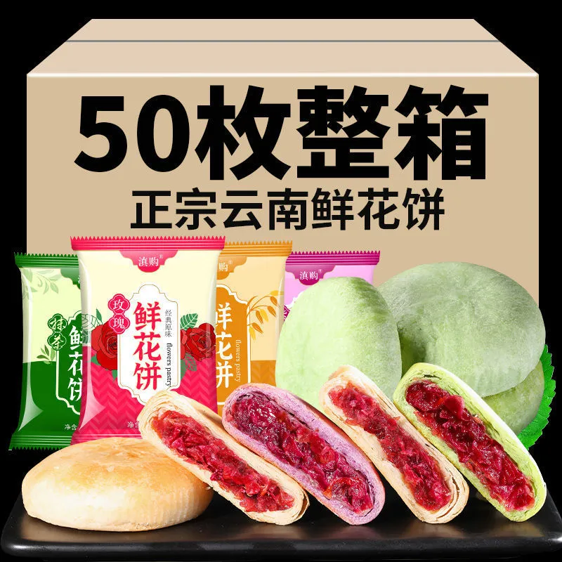 玫瑰鲜花饼云南特产正宗玫瑰饼传统糕点零食休闲食品早餐中秋