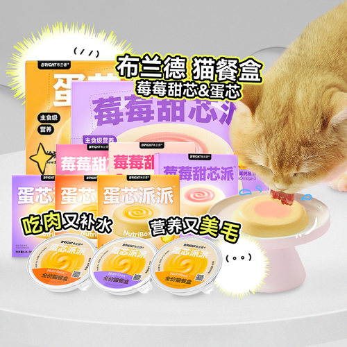 白猪商店 布兰德莓莓甜芯派猫主食餐盒羊乳鱼油全价罐头餐包湿粮