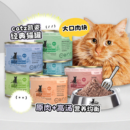 白猪商店 德国凯姿Catz经典猫罐头无谷主食成幼猫零食补水湿粮