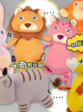 白猪商店 FAD飞奇宠物狗狗玩具柔软针织布动物发声BB叫解闷神器