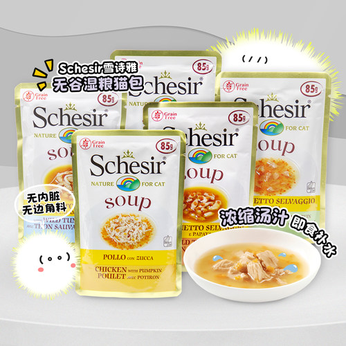 白猪商店 雪诗雅Schesir猫汤包进口无谷猫零食猫罐头湿粮营养补水