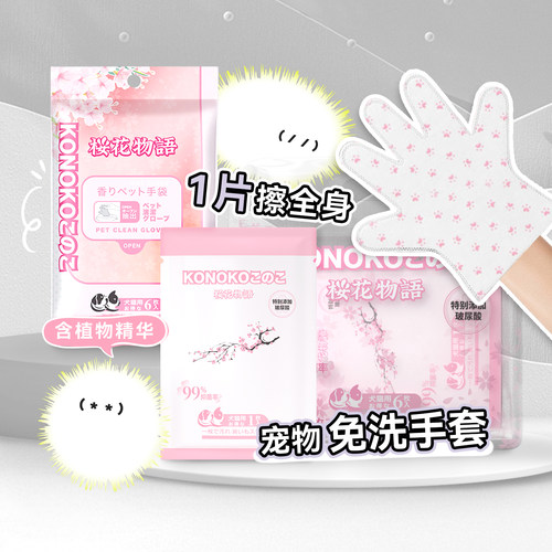 樱花物语宠物免洗手套湿巾便捷