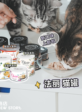 白猪商店 Cherie法丽 无谷猫罐头猫主食湿粮营养补水低磷成猫幼猫